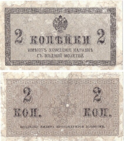 Банкнота 2 копейки 1915 год F