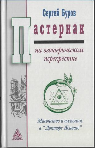 Пастернак на эзотерическом перекрестке. Масонство и алхимия в 