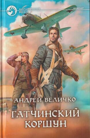 Гатчинский коршун