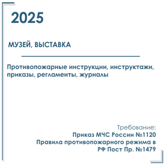 Пакет документов в электронном виде по пожарной безопасности 2025 г. для музеев, выставок