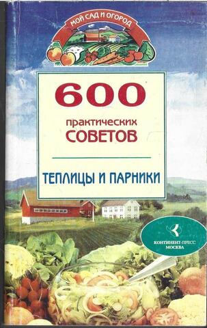 600 практических советов. Теплицы и парники