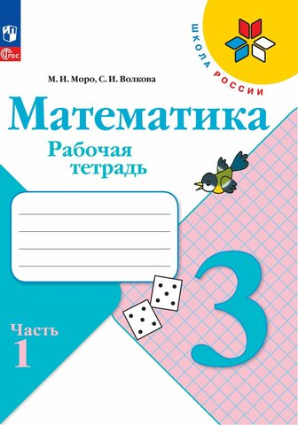 Математика 3кл Рабочая тетрадь В 2-х ч. Ч.1 Моро, Волкова /Школа России ФП22 (2025)