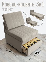 Кресло-кровать "Миник" Desert Light Beige
