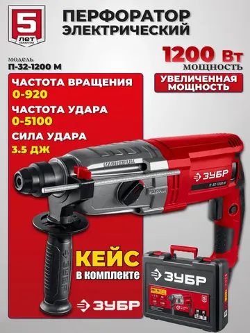 ЗУБР 32 мм, 1200 Вт, перфоратор SDS Plus, мет. корпус (П-32-1200 М)