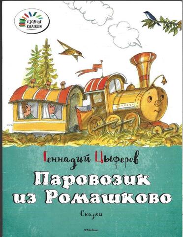 Паровозик из Ромашково