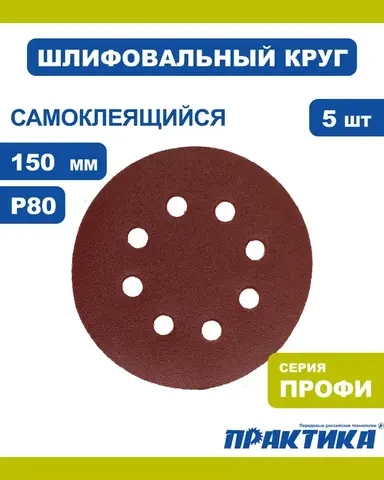 Круги шлифовальные на липкой основе ПРАКТИКА 6 отверстий, 150 мм P 80 (5шт.) п (031-563)