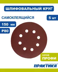 Круги шлифовальные на липкой основе ПРАКТИКА 6 отверстий, 150 мм P 80 (5шт.) п (031-563)