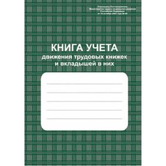 
          Книга учета движения трудовых книжек и вкладышей в них А4, 96 л., зеленая, скрепка, мелованный картон, блок-писчая бумага, Учитель-Канц