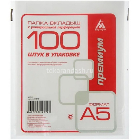 Набор перфофайлов А5 30мкм глянцевый 100шт/уп, 1 шт.