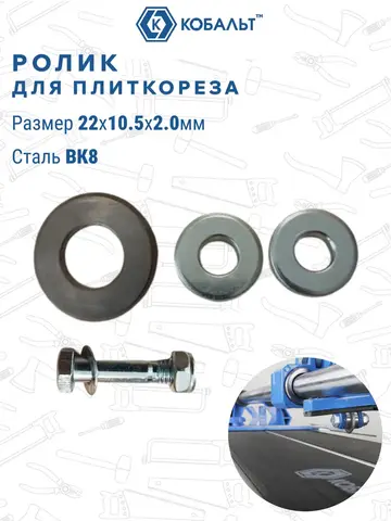 Ролик режущий для плиткореза КОБАЛЬТ 22 х 10.5 х 2.0 мм, ВК8, втулка (911-413)