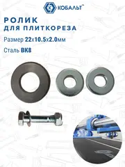 Ролик режущий для плиткореза КОБАЛЬТ 22 х 10.5 х 2.0 мм, ВК8, втулка (911-413)