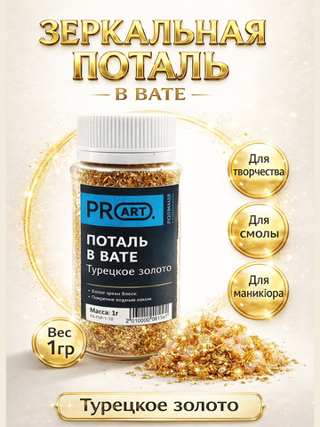 Поталь в вате, Турецкое золото, 105мл.,1гр.,ProArt
