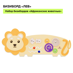 Бизиборд «Лев»