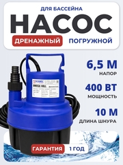 Насос дренажный Belamos Omega 40 LL, 400 Вт, 100 л/мин, Н 6.5м, каб. 10 м, без поплавка