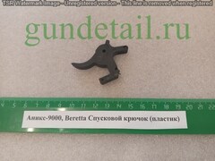 Аникс-9000, Beretta Спусковой крючок (пластик)