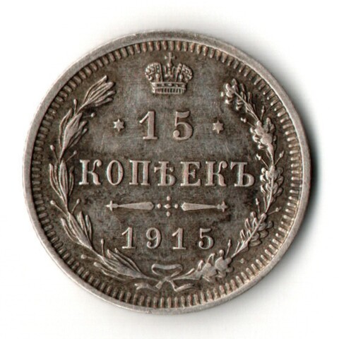 15 копеек 1915 год - ВС - Николай II - Царская Россия
