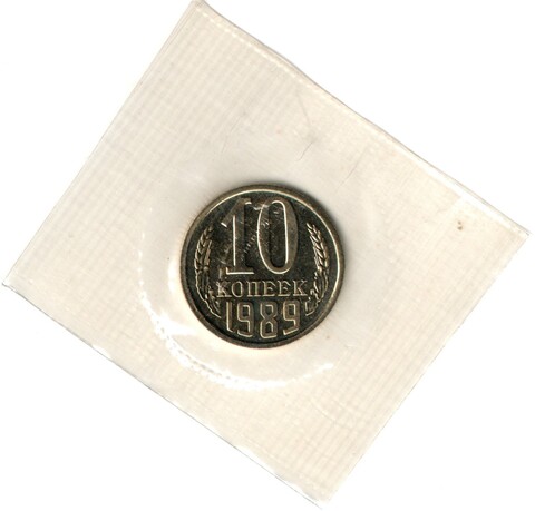 10 копеек 1989 год - в запайке - UNC