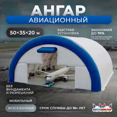 Быстроразводимый авиационный ангар «Орбита Полёта», 50×35×20 м