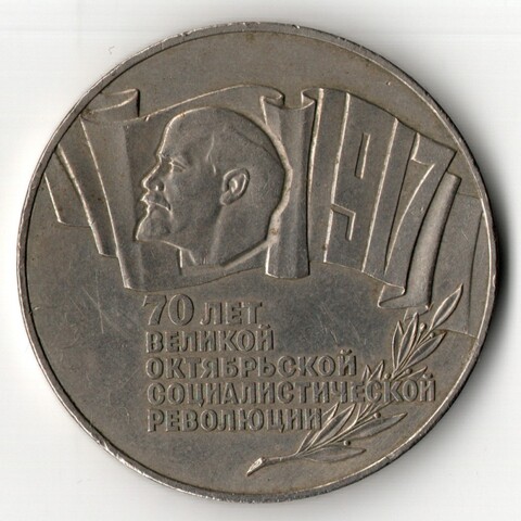 5 рублей 1987 года 70 лет Великой Октябрьской Социалистической революции (Шайба) XF