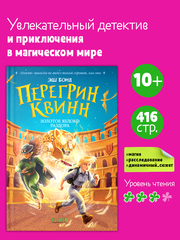 Перегрин Квинн. Золотое яблоко раздора