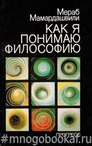 Как я понимаю философию