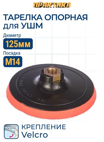 Тарелка опорная ПРАКТИКА 125 мм для УШМ, М14, крепление VELCRO (038-531)