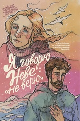 Я говорю Неве: 