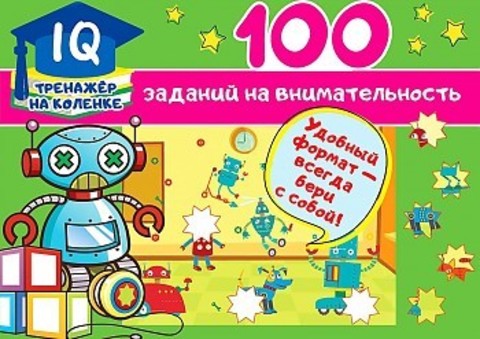 100 заданий на внимательность