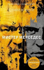 Мистер Мерседес