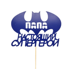 Топпер "Папа-настоящий супергерой" цвет МИКС 17х12 см