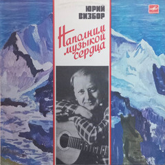 Юрий Визбор / Наполним Музыкой Сердца (LP)