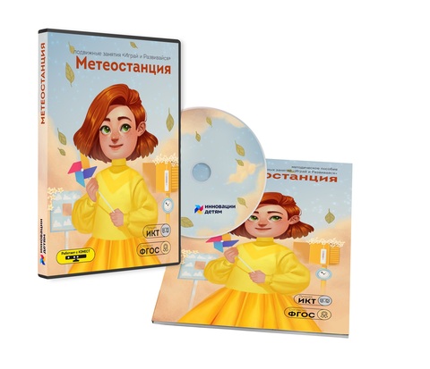 Дополнительные занятия "Играй и развивайся: Метеостанция"