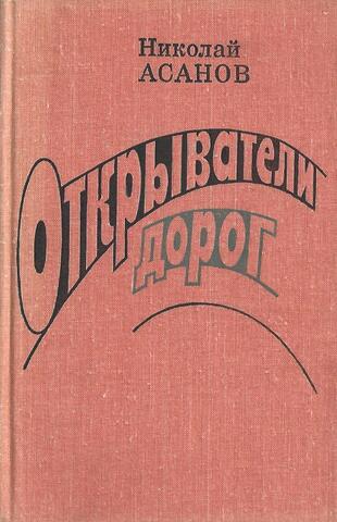 Открыватели дорог