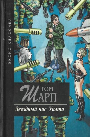 Звездный час Уилта