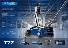 ЗУБР Т-77, 3 т, 192 - 533 мм, подкатной домкрат с высоким подъемом, Профессионал (43055-3)