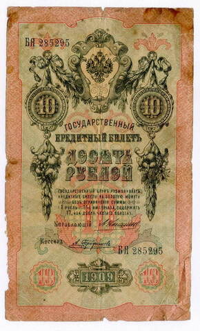 Кредитный билет 10 рублей 1909 года. Кассир Трофимов, управляющий Коншин (Серия БЯ). G-