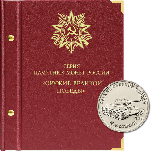 Альбом для монет Оружие Великой Победы (конструкторы оружия) Albo Numismatico