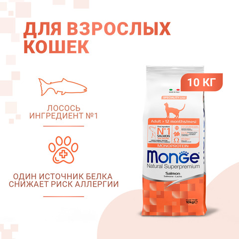 Сухой корм Monge Cat Speciality Line Monoprotein Adult для взрослых кошек, из лосося 10 кг