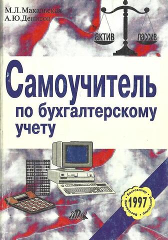 Самоучитель по бухгалтерскому учету
