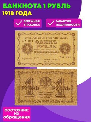 Банкнота 1 рубль 1918 г. XF