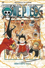 Манга One Piece. Большой куш. Том 15