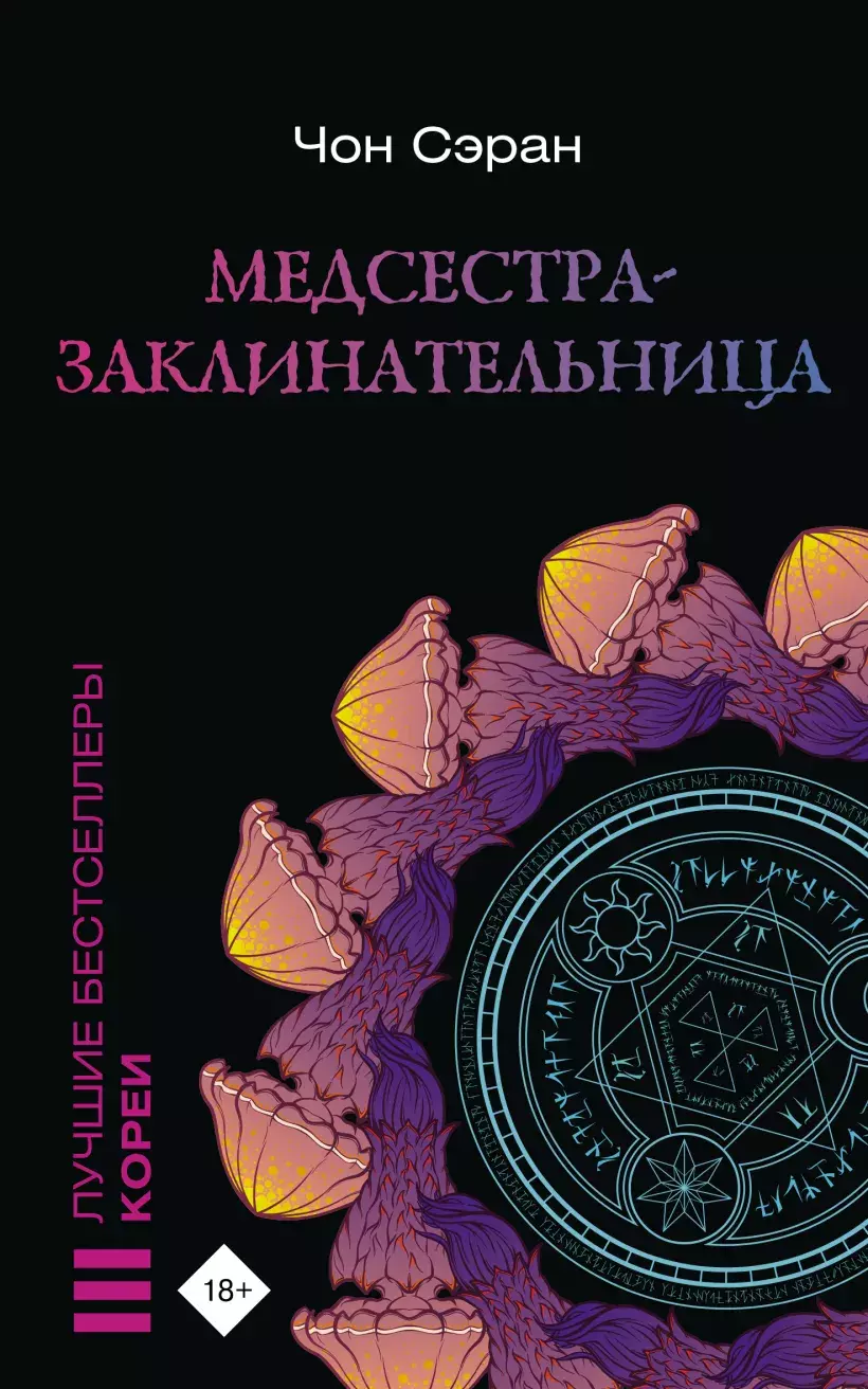 Медсестра-заклинательница – купить по выгодной цене | Интернет-магазин ...