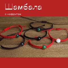 Браслет Красная нить с черным нефритом