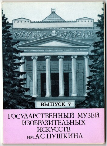 Выпуск 7. Полный набор 12 Открыток Государственный Музей Искусств Имени А. С. Пушкина. Живопись