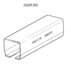 Направляющая МИКРО 4.5 метра РОЛТЭК