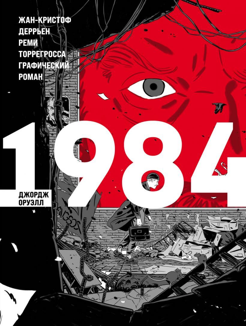 Картинки 1984 книга