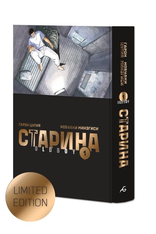 Старина (Oldboy) Том 1 (Limited Edition)