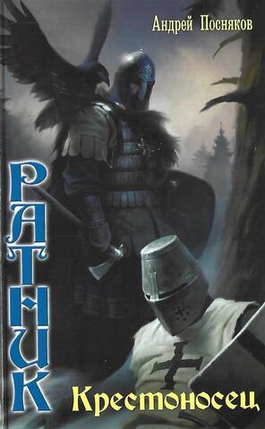 Ратник. Крестоносец