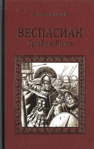 Веспасиан. Трибун Рима