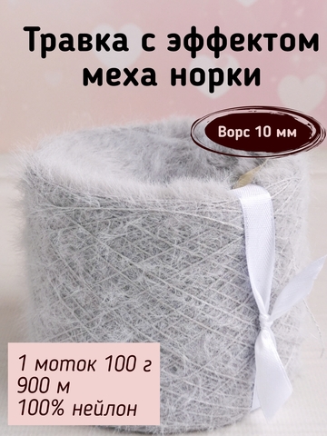 Травка с эффектом меха, длина ворса 10 мм, 059 Светлый серый